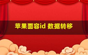 苹果面容id 数据转移